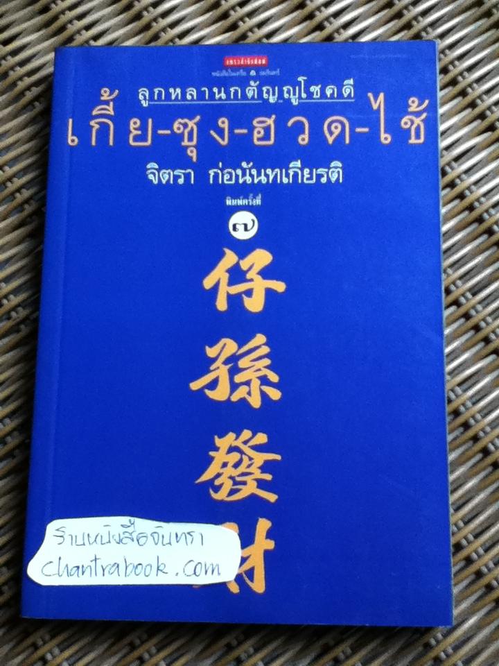 ลูกหลานกตัญญูโชคดี เกี้ย-ซุง-ฮวด-ไช้/ จิตรา ก่อนันทเกียรติ