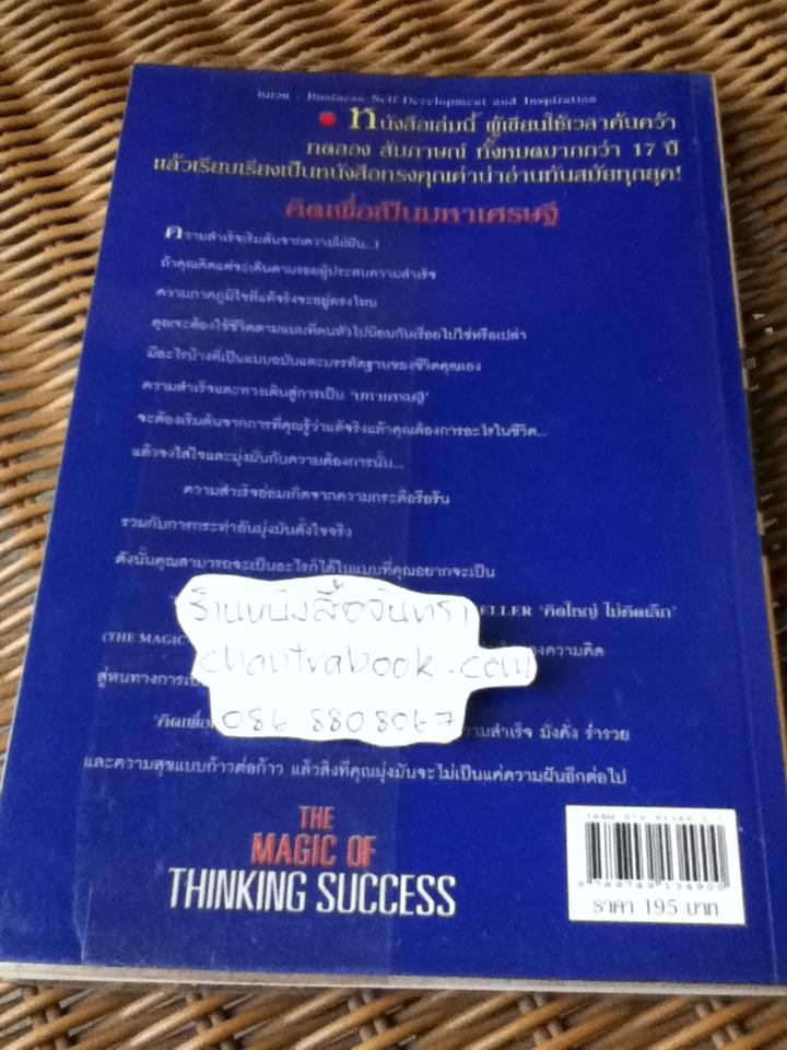 คิดเพื่อเป็นมหาเศรษฐี/ ดร.เดวิด เจ. ชว้าร์ตซ์