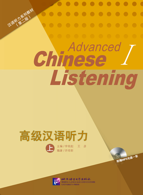 Advanced Chinese Listening Vol. 1 + MP3 高级汉语听力 上 (第2版)(附光盘)