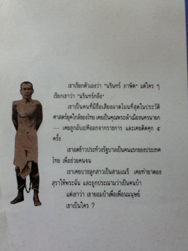 นรินทร์กลึง คนขวางโลก