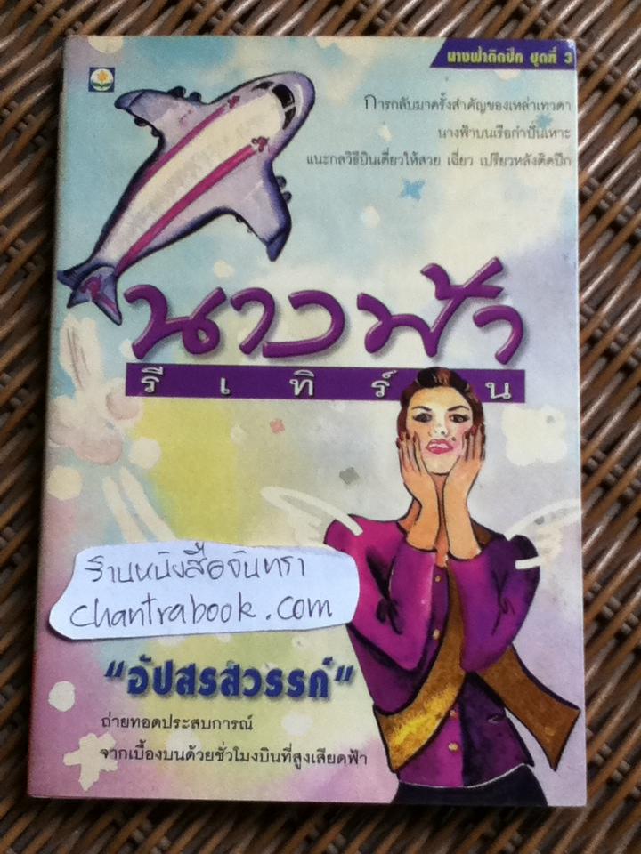 นางฟ้ารีเทิร์น/ อัปสรสวรรค์
