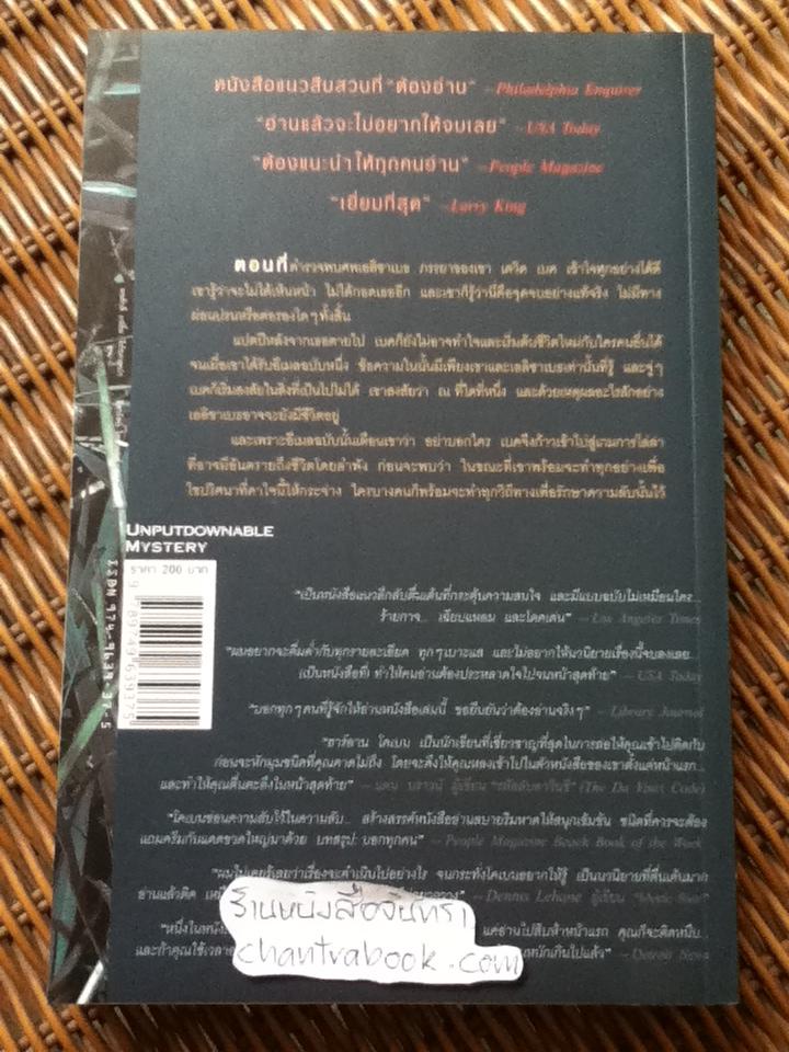 อย่าบอกใคร/ ฮาร์ลาน โคเบน