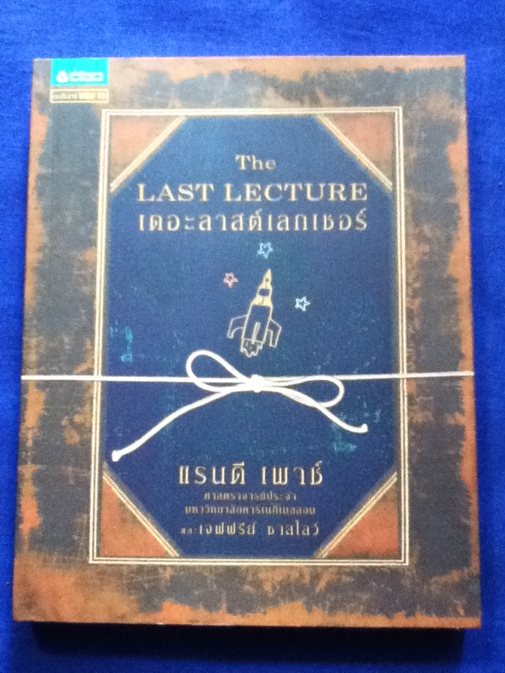 เดอะลาสต์เลกเชอร์