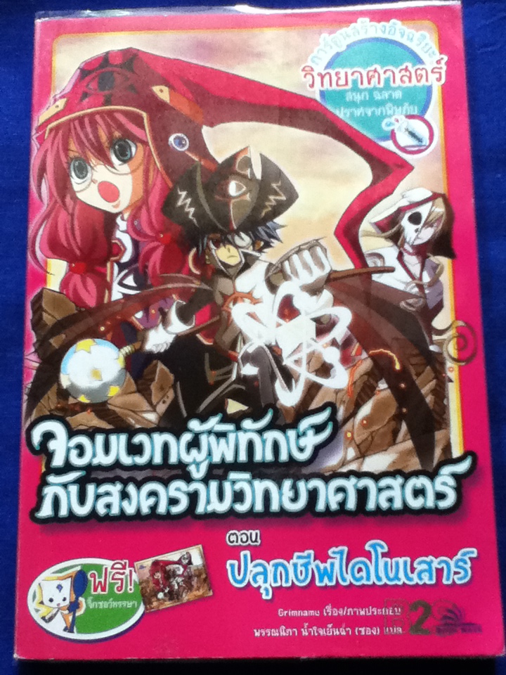 จอมเวทผู้พิทักษ์กับสงครามวิทยาศาสตร์ ตอนปลุกชีพไดโนเสาร์