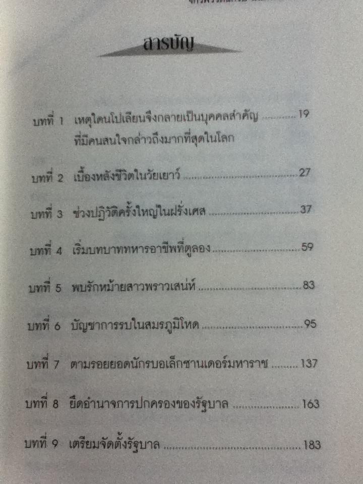 จักรพรรดินักรบ นโปเลียน (2 เล่ม/ชุด)/ บรรยง บุญฤทธิ์