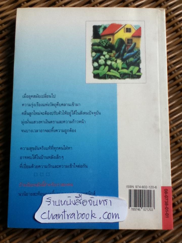 บ้านน้อยหลังนี้สำหรับเราสองคน/ วีรวัฒน์ กนกนุเคราะห์
