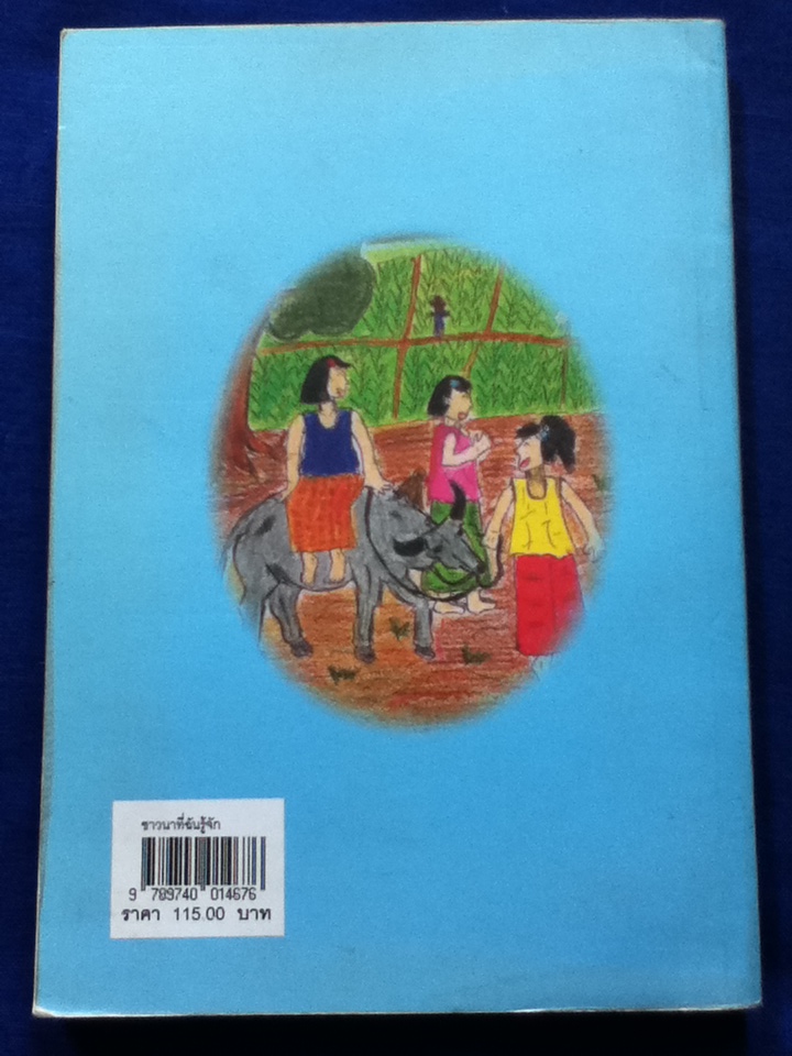 ชาวนาที่ฉันรู้จัก