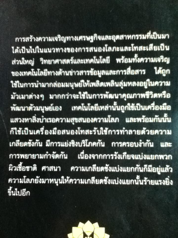 พุทธวิธีแก้ปัญหาเพื่อศตวรรณที่ 21/ พระธรรมปิฎก(ป.อ. ปยุตฺโต) (หนังสือแถม)