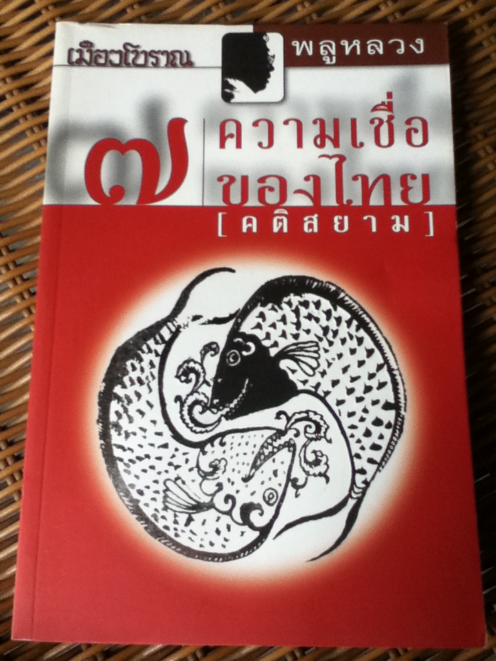 7 ความเชื่อของไทย (คติสยาม)