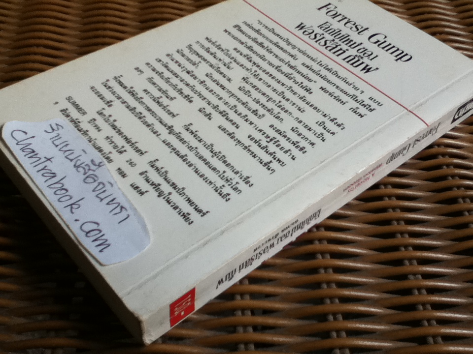 โลกใบใหม่ของฟอร์เร้สท์ กั๊มพ์/ วินสตั้น กรูม