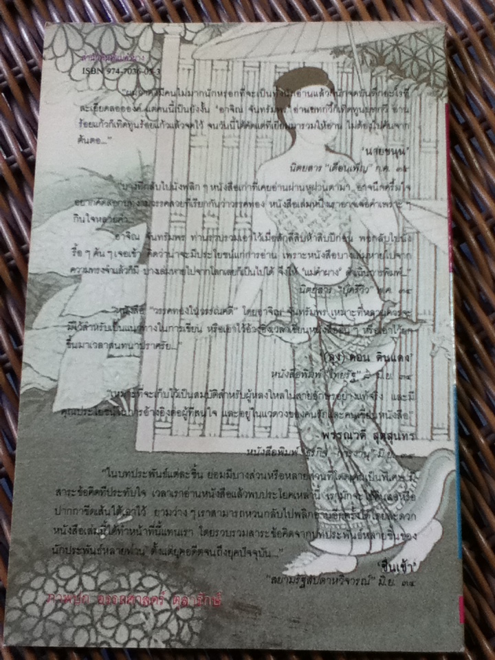 วรรคทองในวรรณคดี เล่ม 2/ อาจิณ จันทรัมพร