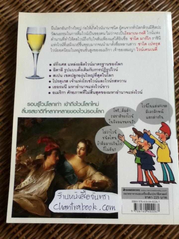 ไวน์ของโลก/ รี วอน-บก