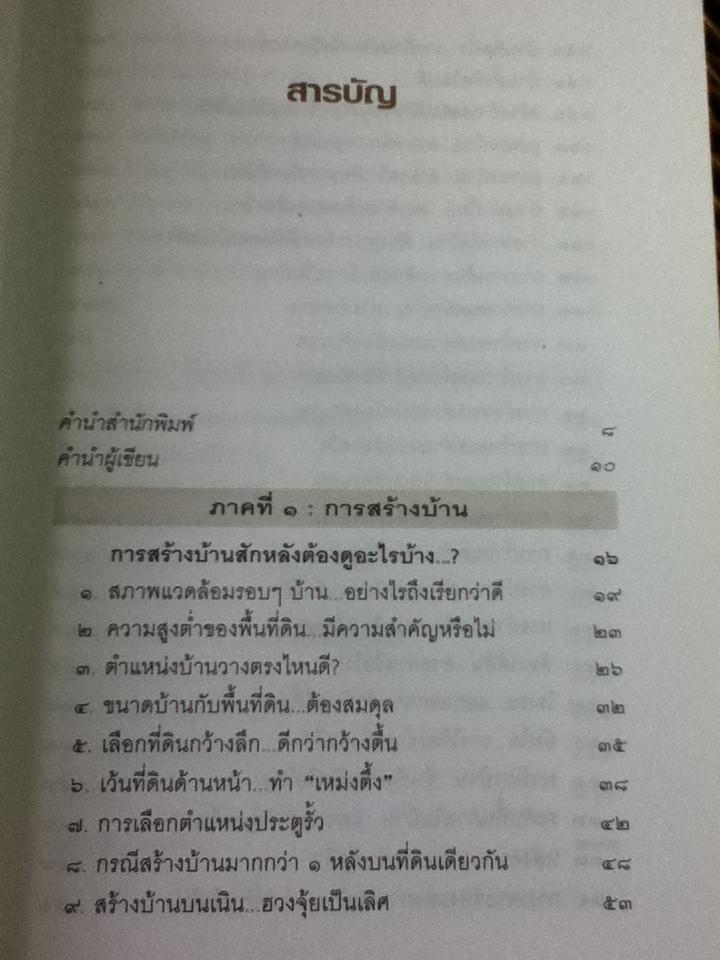 ฮวงจุ้ยการสร้างบ้านต่อเติมบ้าน/ มาโนช ประภาษานนท์