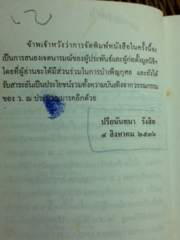 ตามเสด็จปากีสถาน/ หม่อมเจ้า วิภาวดี รังสิต