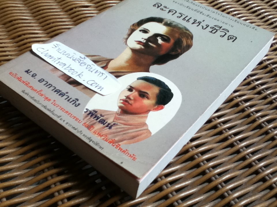 ละครแห่งชีวิต/ ม.จ.อากาศดำเกิง รพีพัฒน์