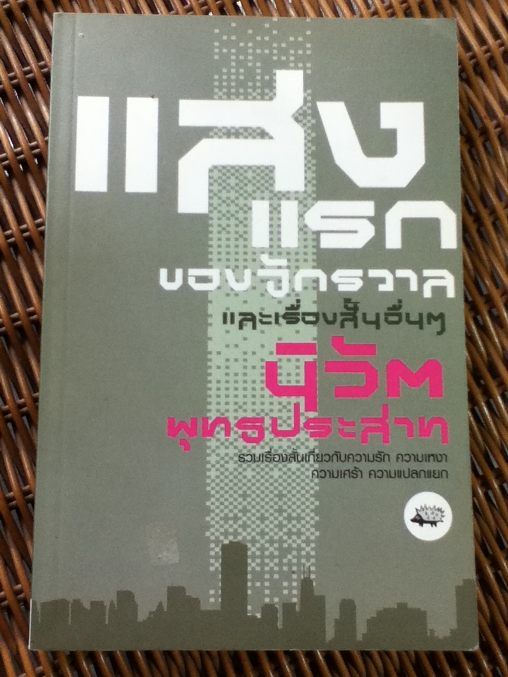 แสงแรกของจักรวาล และเรื่องสั้นอื่นๆ/ นิวัต พุทธประสาท