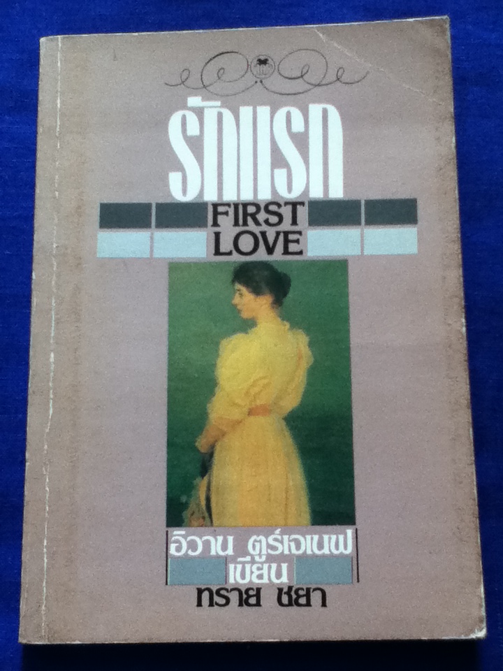 รักแรก FIRST LOVE