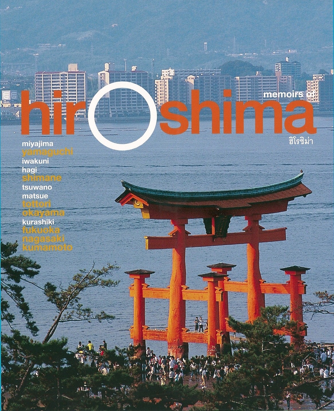 ฮิโรชิมา / hiroshima