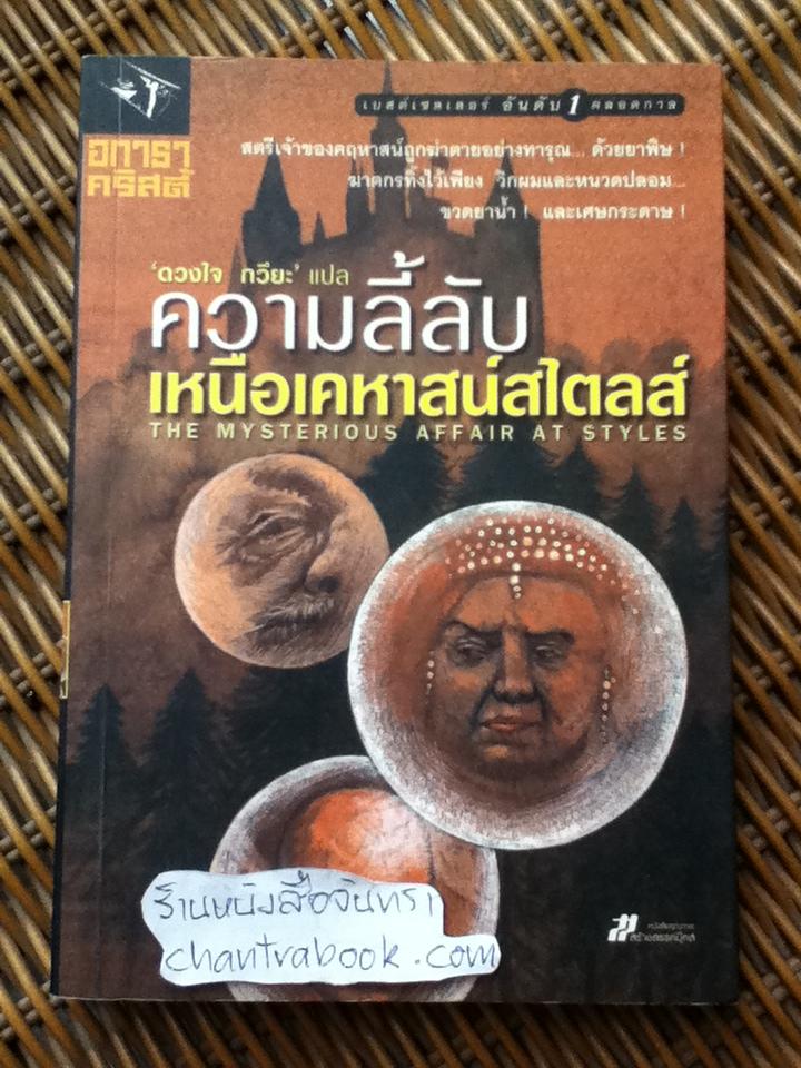 ความลี้ลับเหนือเคหาสน์สไตลส์/ อกาธา คริสตี้