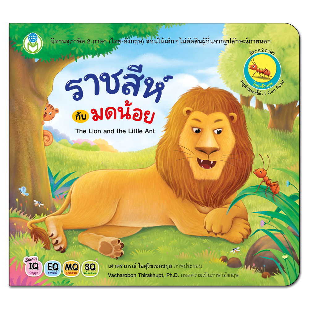 Book World หนังสือเด็ก นิทานสุภาษิต 2 ภาษา (ไทย-อังกฤษ) เรื่อง ราชสีห์กับมดน้อย