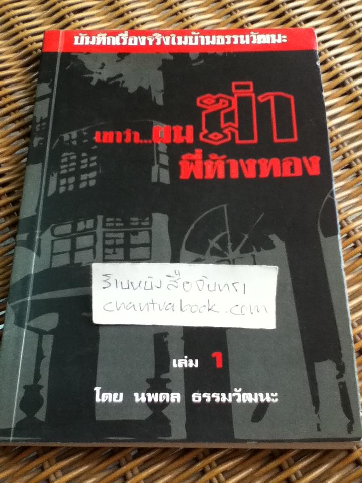 เขาว่าผมฆ่าพี่ห้างทอง เล่ม1/ นพดล ธรรมวัฒนะ