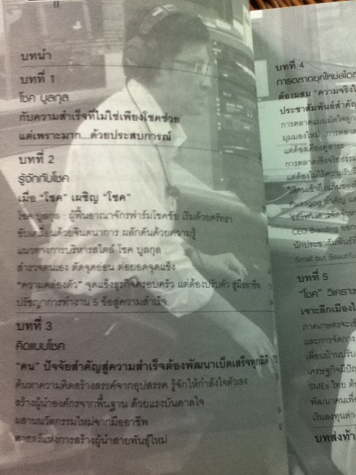 โชคช่วย...ด้วยประสบการณ์/ โชค บูลกุล