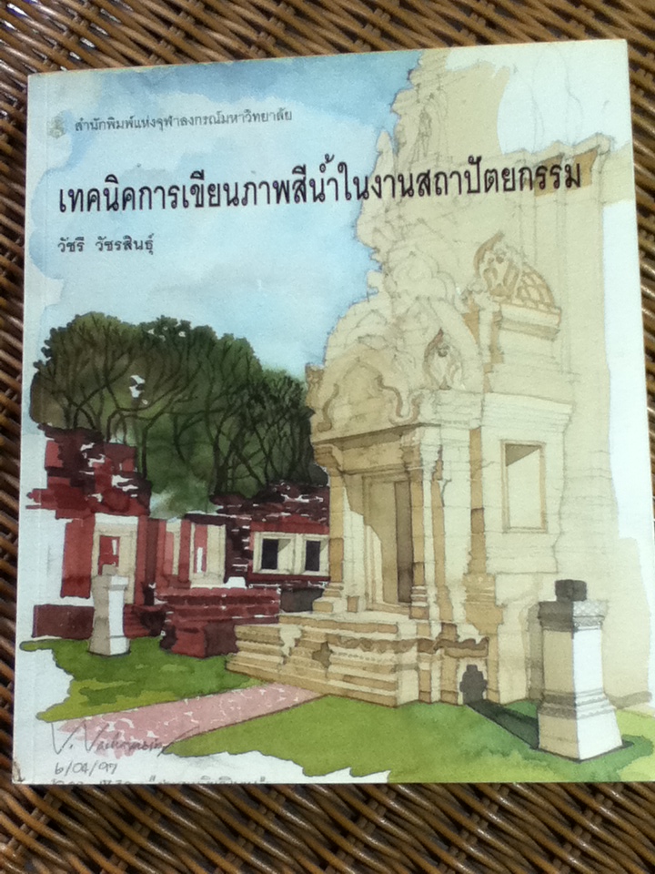 เทคนิคการเขียนภาพสีน้ำในงานสถาปัตยกรรม