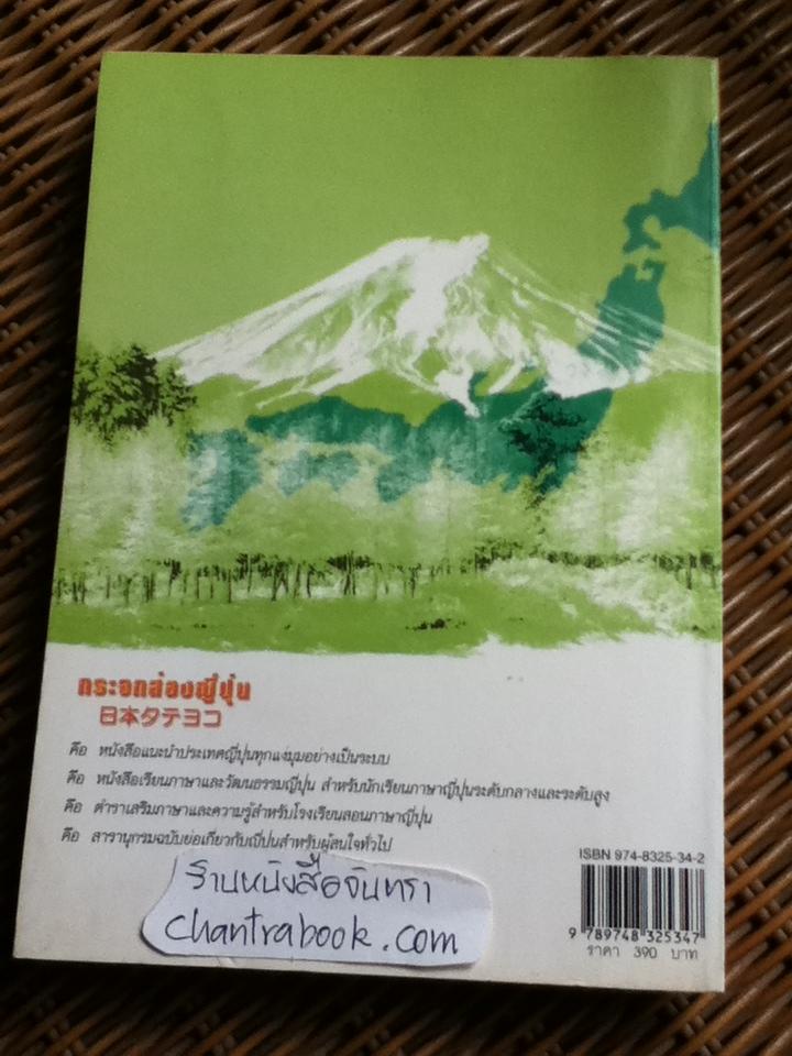 กระจกส่องญี่ปุ่น (2 ภาษา ญี่ปุ่น-ไทย)