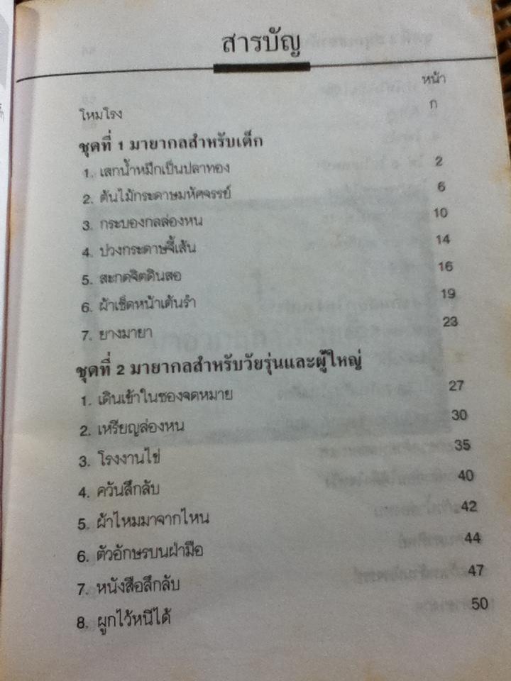 มายากลสำหรับคนทุกวัย/ ดอน ดินแดง