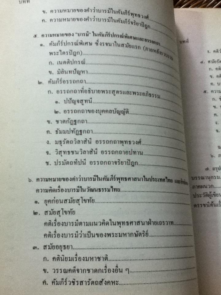 ทศบารมีในพุทธศาสนาเถรวาท พระราชวิทยานิพนธ์ สมเด็จพระเทพรัตนราชสุดาฯสยามบรมราชกุมารี