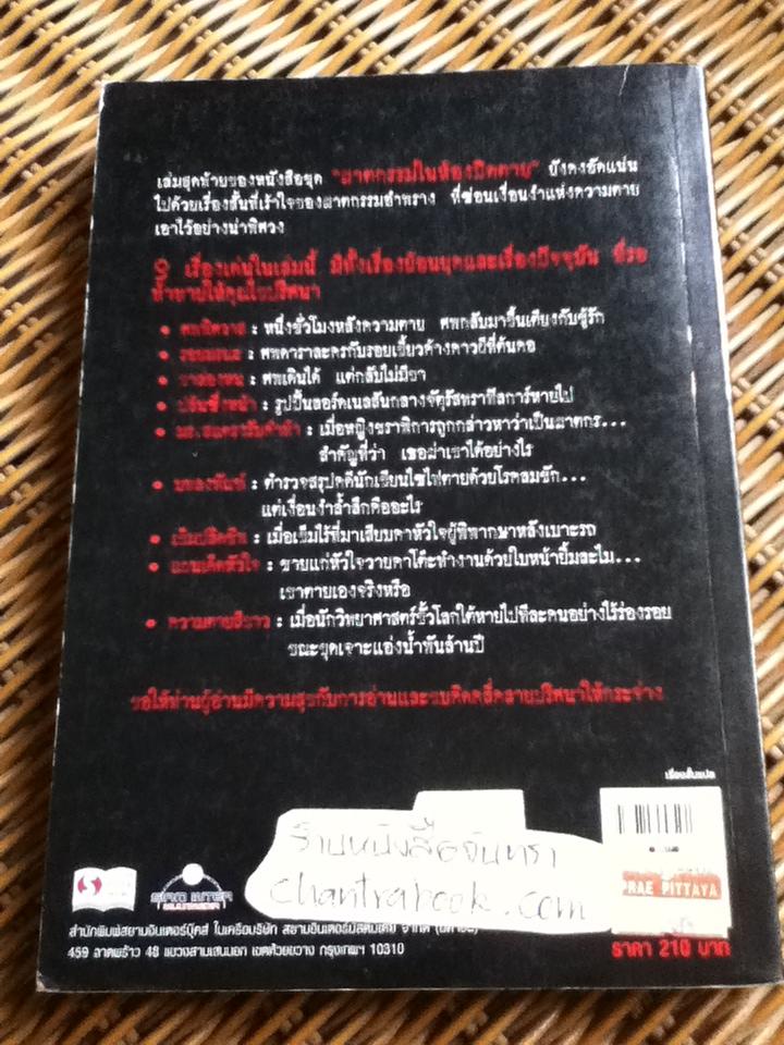 ฆาตกรรมในห้องปิดตาย เล่ม3/ ไมค์ แอชลีย์ รวบรวม