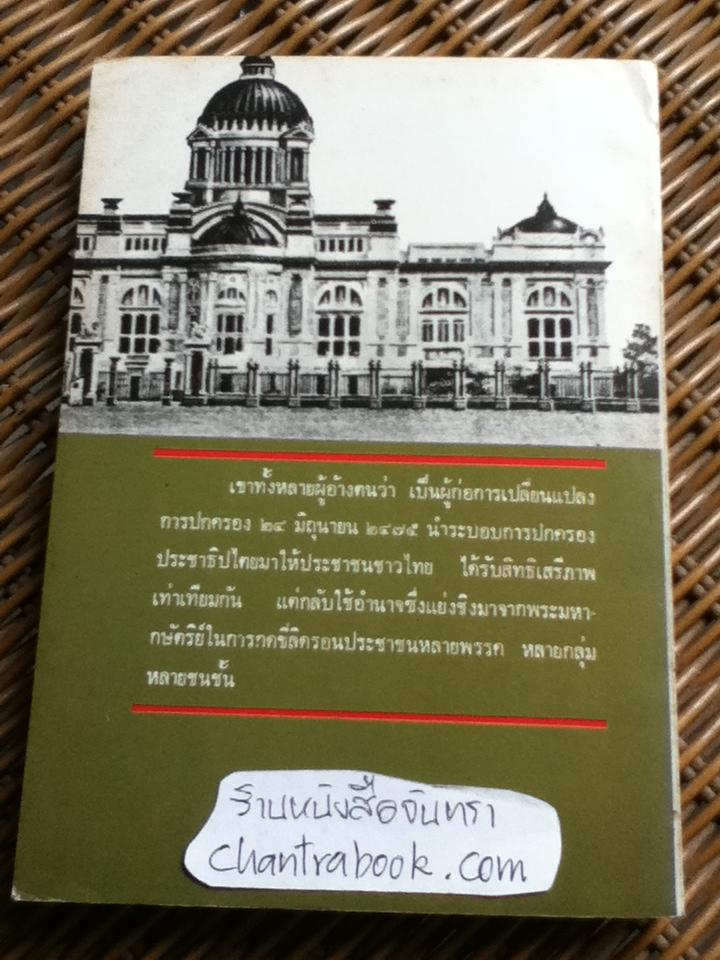 ท.ส.(ทหารคนสนิท) พระยาทรงสุรเดช/ สำรวจ กาญจนสิทธิ์