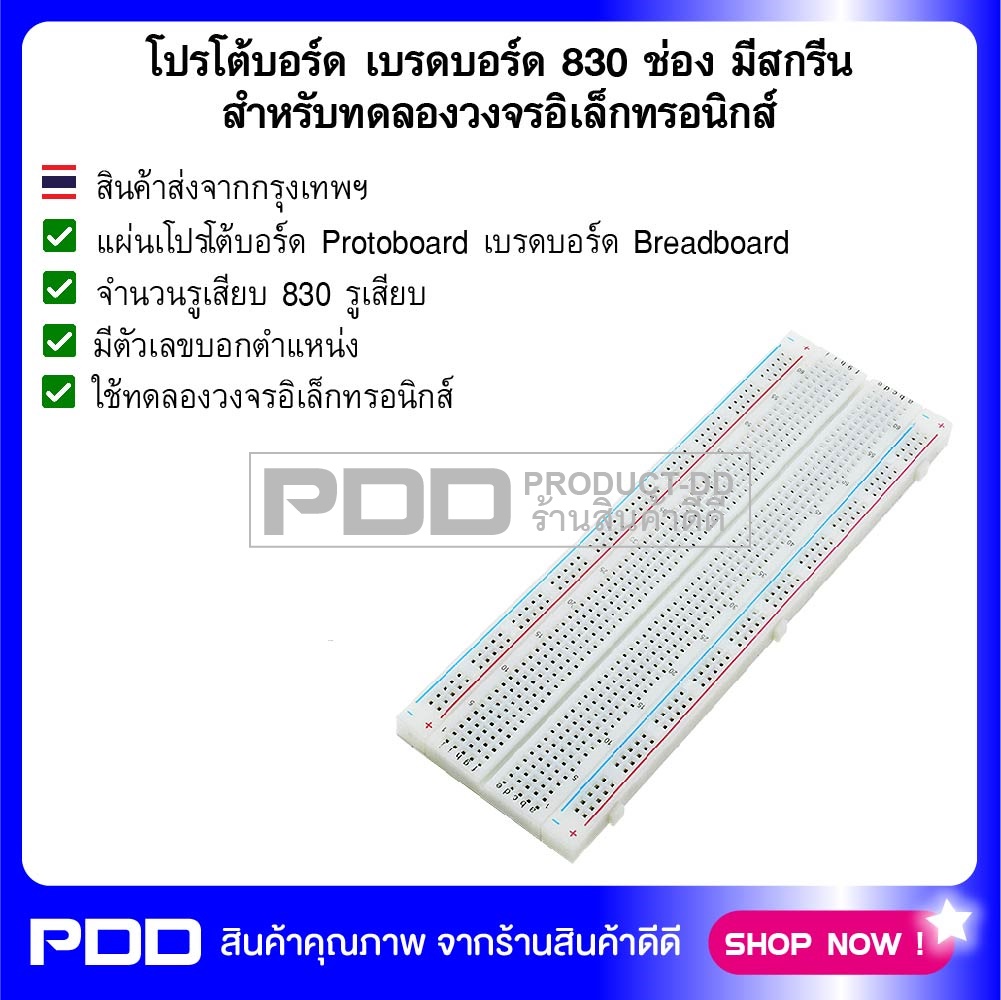 โปรโต้บอร์ด เบรดบอร์ด 830 ช่อง มีสกรีน สำหรับทดลองวงจรอิเล็กทรอนิกส์