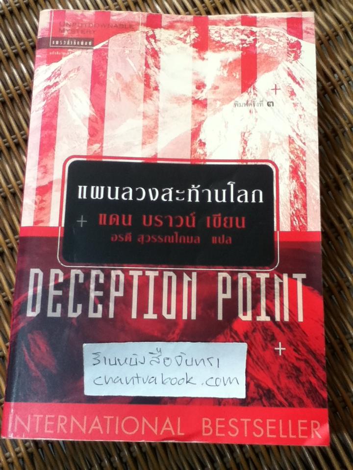 แผนลวงสะท้านโลก/ แดน บราวน์