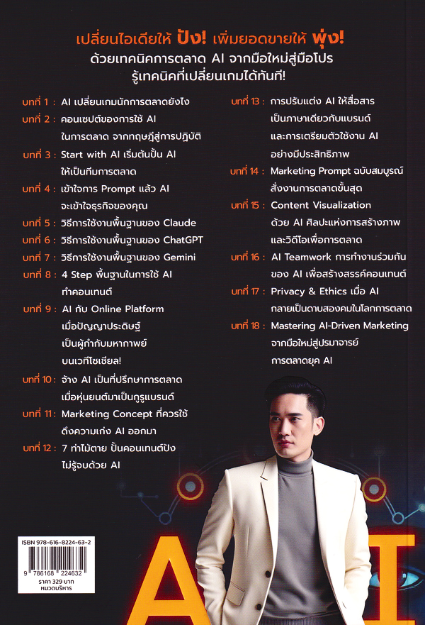 Se-ed (ซีเอ็ด) หนังสือ การตลาดตามสั่ง ปังด้วย AI