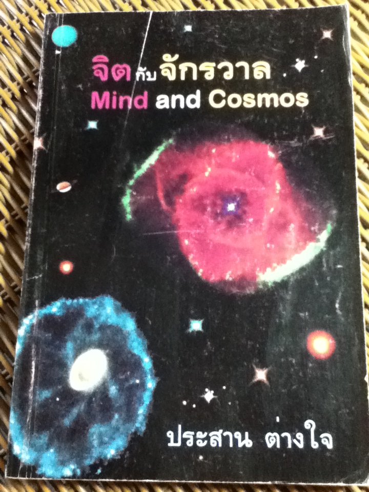 จิตกับจักรวาล/ น.พ.ประสาน ต่างใจ