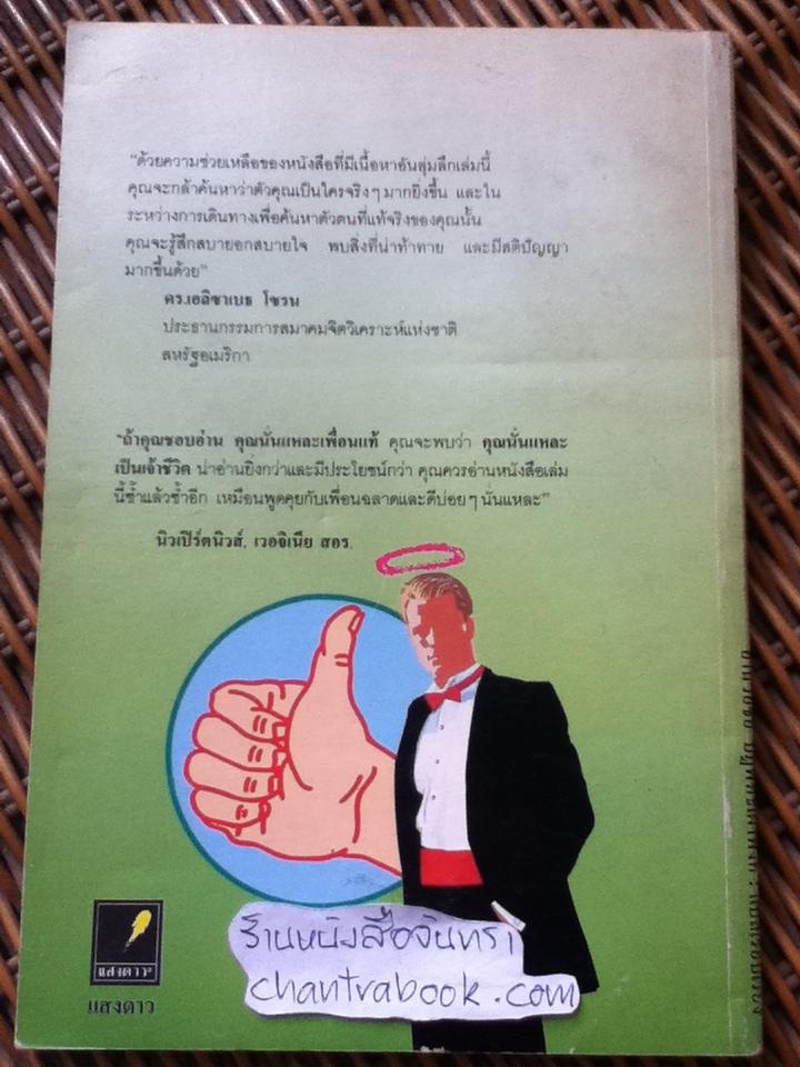 คุณนั่นแหละเป็นเจ้าชีวิต/ มิลเดรด นิวแมน และคณะ