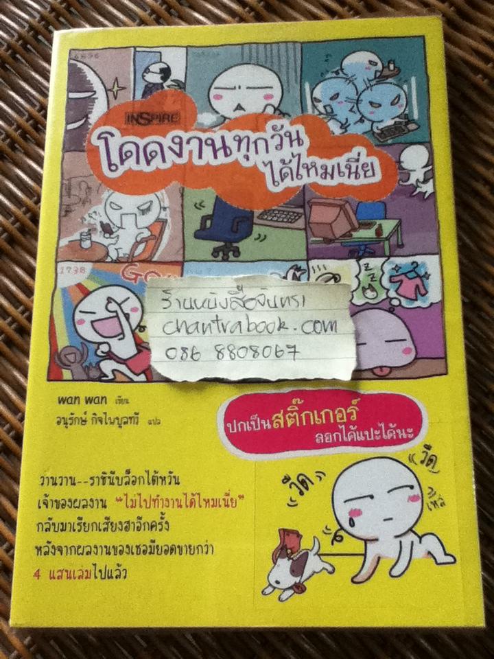 โดดงานทุกวันได้ไหมเนี่ย/ วานวาน