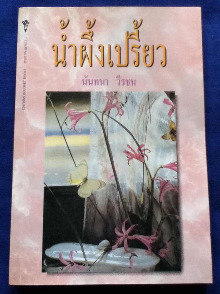 น้ำผึ้งเปรี้ยว