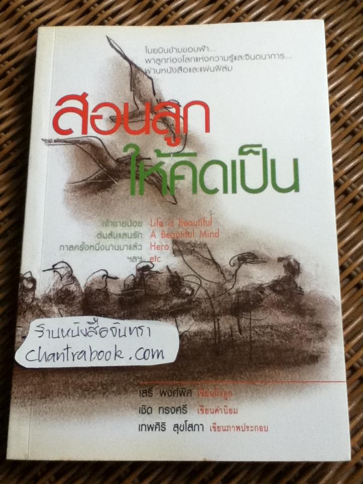สอนลูกให้คิดเป็น/ เสรี พงศ์พิศ