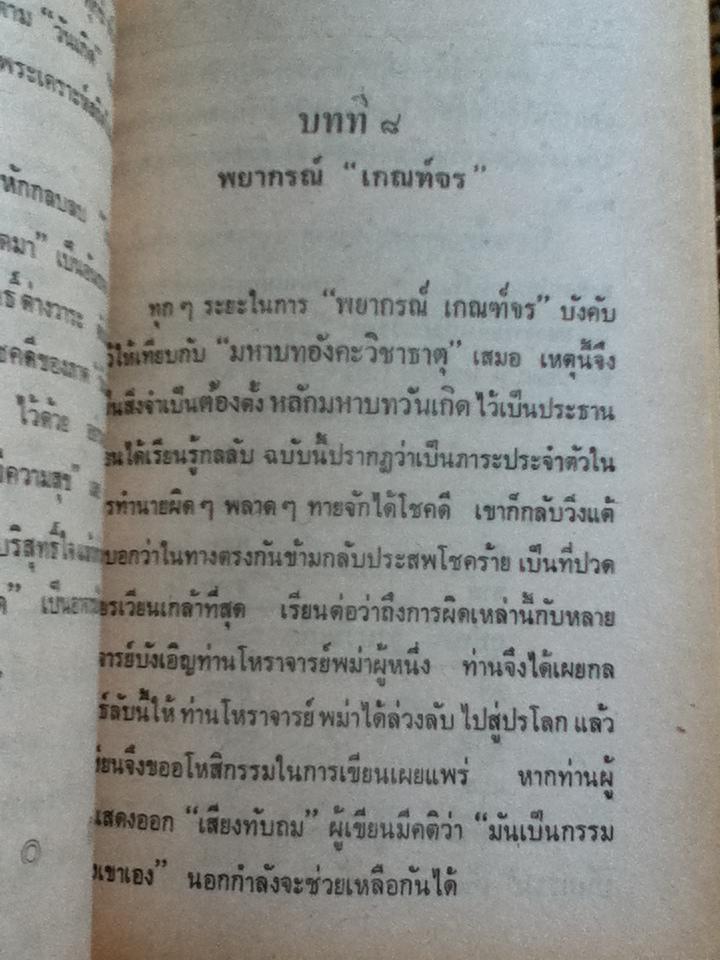 ตำราโหราศาสตร์พะม่า(แว่นพะม่า)/ ดวงสุริยเนตร