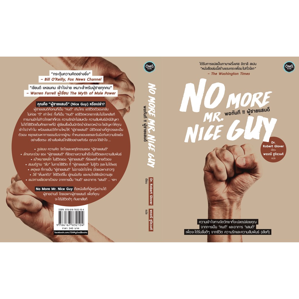 พอกันที !! ผู้ชายแสนดี (No More Mr. Nice Guy)