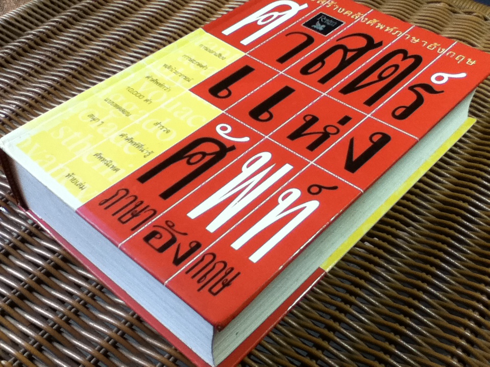 ศาสตร์แห่งศัพท์ภาษาอังกฤษ/ รีดเดอร์ไดเจสท์ จัดทำร่วมกับ Stuart B. Flexner