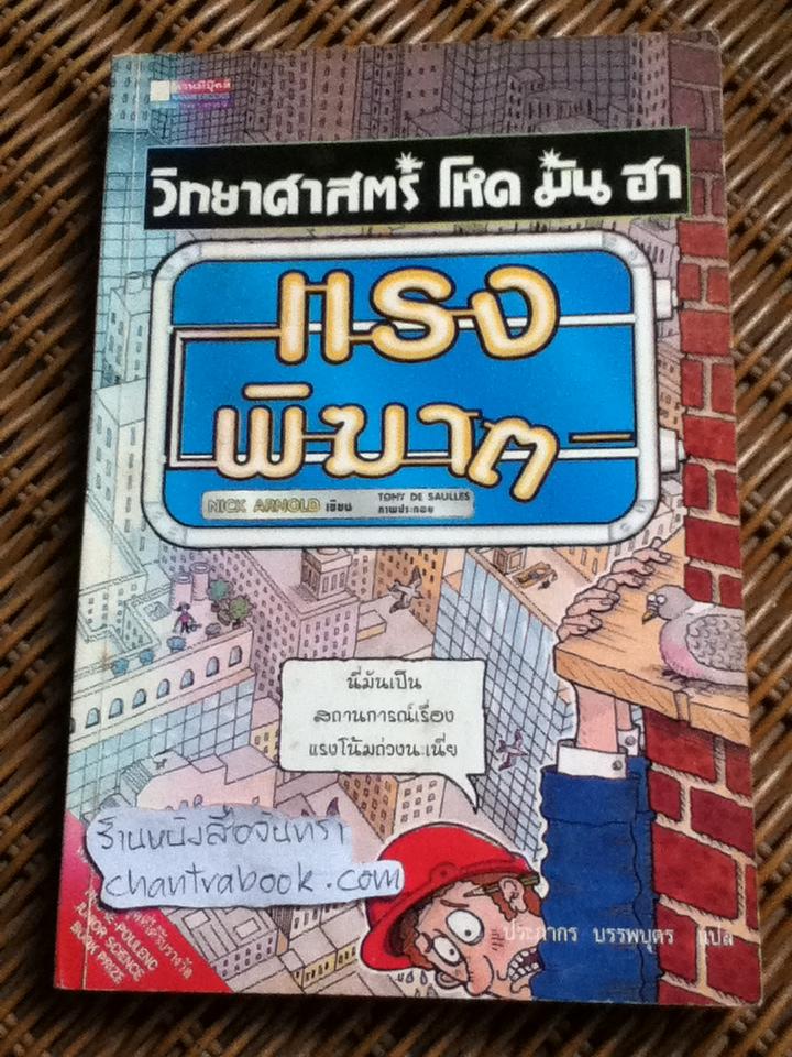 วิทยาศาสตร์ โหด มัน ฮา แรงพิฆาต/ นิก อาร์โนลด์