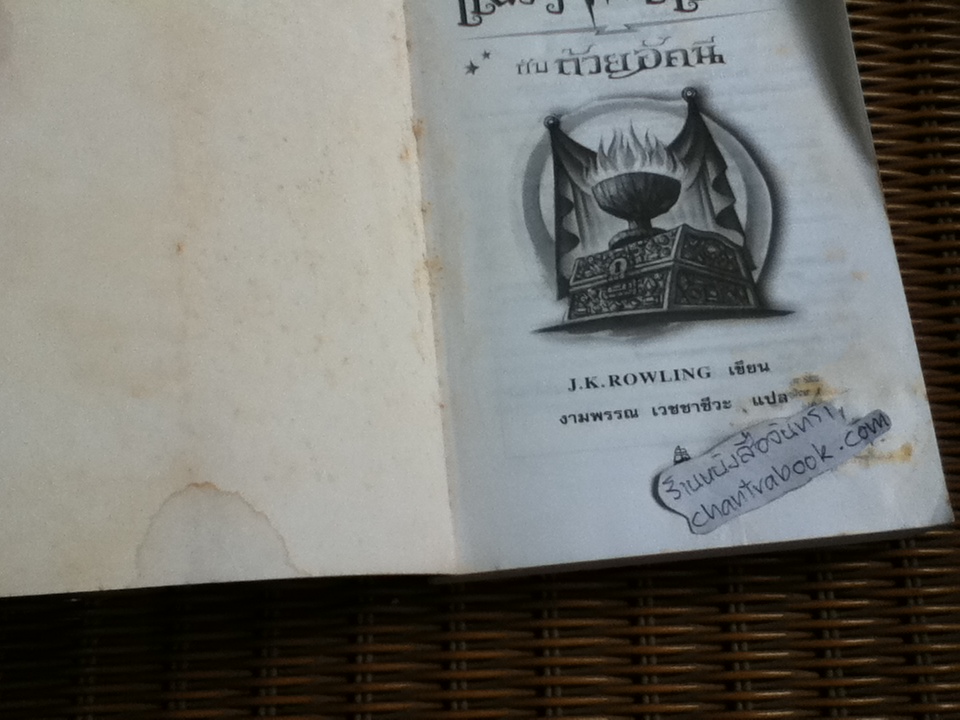 แฮร์รี่ พอตเตอร์ กับ ถ้วยอัคนี/ เจ.เค. โรว์ลิ่ง