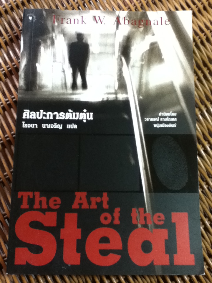 ศิลปะการต้มตุ๋น/ แฟรงก์ ดับเบิลยู, อบาเนล/ โรจนา นาเจริญ ผู้แปล