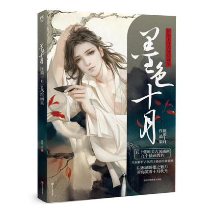 (Pre-order) หนังสือภาพ 墨色十月 และ Tutorial สอนวาด CG สไตล์จีนย้อนยุค