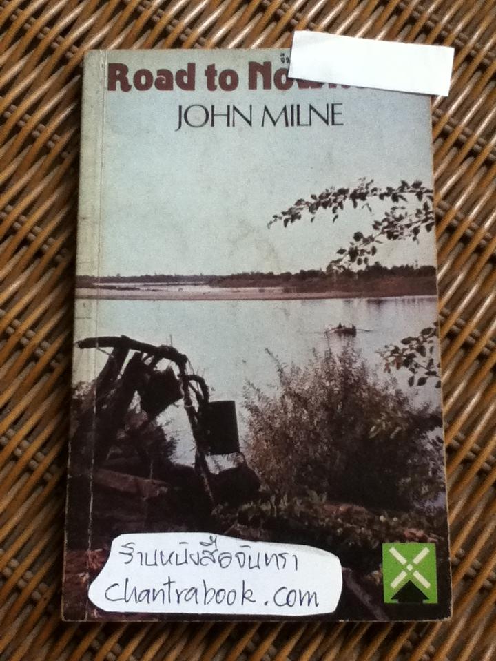 Road to Nowhere/ John Milne