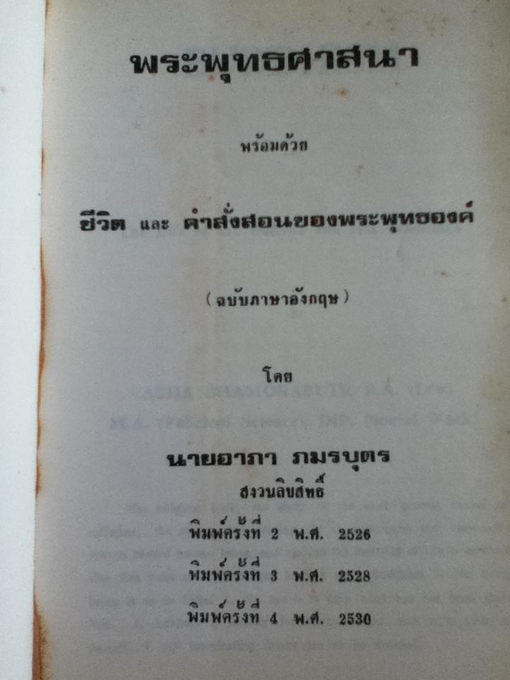 พระพุทธศาสนา พร้อมด้วยชีวิตและคำสั่งสอนของพระพุทธองค์ (ฉบับภาษาอังกฤษ)/ อาภา ภมรบุตร