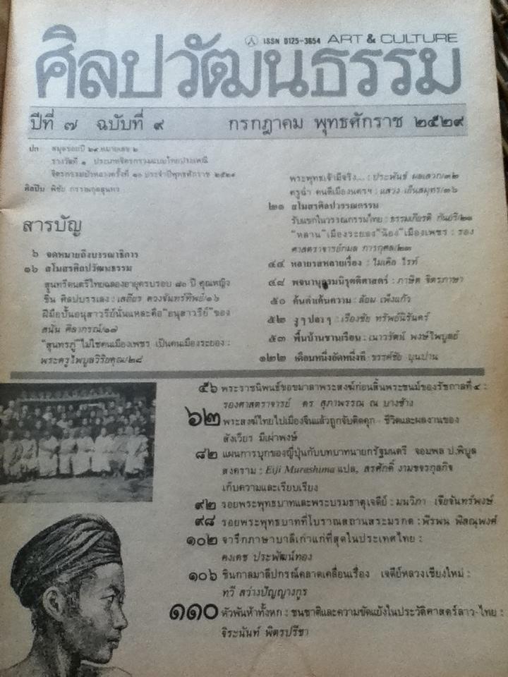 ศิลปวัฒนธรรม ปีที่ 7 ฉบับที่ 9 กรกฎาคม 2529